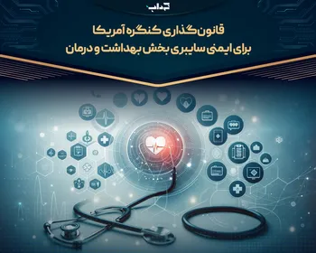 قانون‌گذاری کنگره آمریکا برای ایمنی سایبری بخش بهداشت و درمان