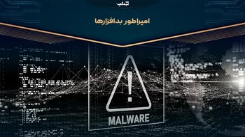 امپراطور بدافزارها / مستند