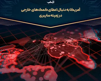 آمریکا به دنبال اعطای کمک‌های خارجی در زمینه سایبری