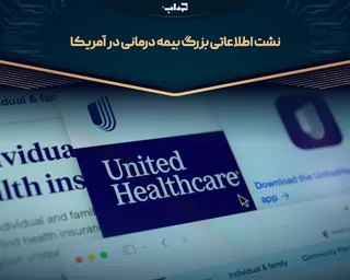 نشت اطلاعاتی بزرگ بیمه درمانی در آمریکا