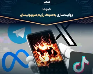 روایت‌سازی به سبک رژیم صهیونیستی / خبرنما