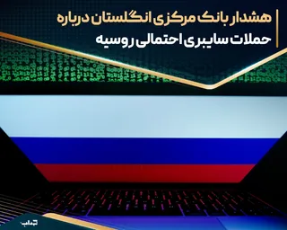 هشدار بانک مرکزی انگلستان درباره حملات سایبری احتمالی روسیه
