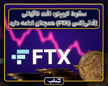 سقوط کریپتو: افت ناگهانی اِف‌تی‌اِکس (FTX) همچنان ادامه دارد