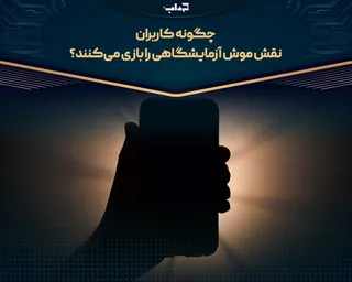 چگونه کاربران نقش موش آزمایشگاهی را بازی می‌کنند؟