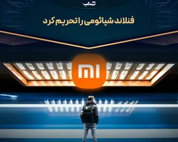 فنلاند شیائومی را تحریم کرد