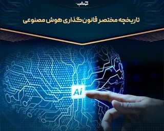 پرونده/ تاریخچه مختصر قانون‌گذاری هوش مصنوعی
