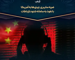 ضربه سایبری چینی‌ها به آمریکا با نفوذ به سامانه شنود ارتباطات