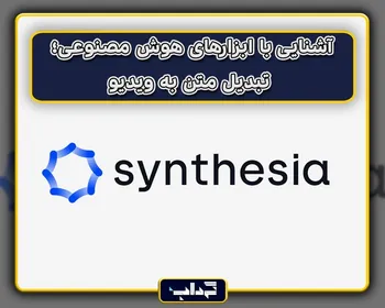 آشنایی با ابزارهای هوش مصنوعی؛ تبدیل متن به ویدیو