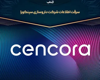 سرقت اطلاعات شرکت داروسازی سینکورا