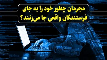 حمله‌ی جعل ایمیل؛ مجرمان چطور خود را به جای فرستندگان واقعی جا می‌زنند؟