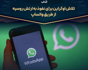 تلاش اوکراین از طریق واتساپ برای نفوذ به ارتش روسیه