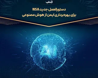 دستورالعمل جدید NSA برای بهره‌برداری ایمن از هوش مصنوعی