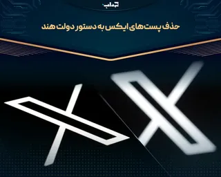 حذف پست‌های ایکس به دستور دولت هند