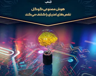 هوش مصنوعی گوگل نقص‌های امنیتی را کشف می‌کند