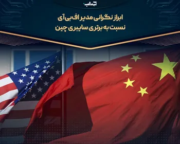 ابراز نگرانی مدیر اف‌بی‌آی نسبت به برتری سایبری چین