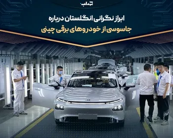 ابراز نگرانی انگلستان درباره جاسوسی از خودروهای برقی چینی