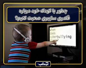 پرونده/ چطور با کودک خود درباره قلدری سایبری صحبت کنیم؟
