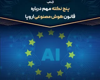 پنج نکته مهم درباره قانون هوش مصنوعی اروپا