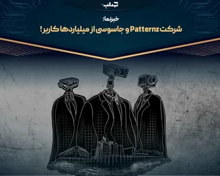 شرکت Patternz و جاسوسی از میلیارد‌ها کاربر | خبرنما