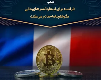 فرانسه برای اینفلوئنسرهای مالی گواهینامه صادر می‌کند