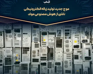 موج جدید تولید زباله الکترونیکی ناشی از هوش مصنوعی مولد