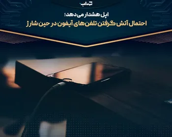 احتمال آتش گرفتن تلفن‌های آیفون در حین شارژ