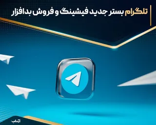 تلگرام بستر جدید فیشینگ و فروش بدافزار