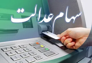 هشدار درباره کلاهبرداری به بهانه سهام عدالت