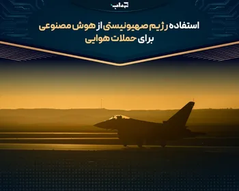 استفاده رژیم صهیونیستی از هوش مصنوعی برای حملات هوایی