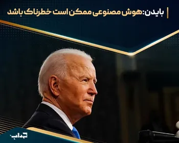 بایدن: هوش مصنوعی ممکن است خطرناک باشد