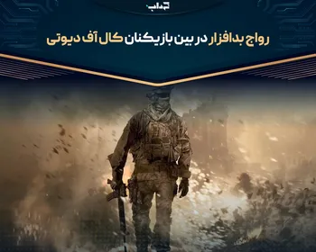 رواج بدافزار در بین بازیکنان کال آف دیوتی