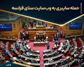 حمله سایبری به وب‌سایت سنای فرانسه