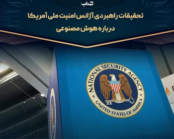 تحقیقات راهبردی آژانس امنیت ملی آمریکا بر روی هوش مصنوعی