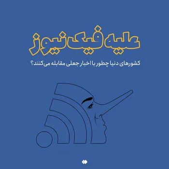 پوستر/ علیه فیک‌نیوزها؛ دنیا چطور فیک‌نیوز را سرکوب می‌کند