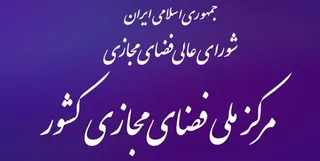 انتشار قوانین کسب و کار‌های اینترنتی با حمایت مرکز ملی فضای مجازی
