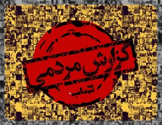 دریافت گزارش‌های مردمی در گرداب