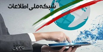 ارتباط بهینه با جهان همراه با راه‌اندازی شبکه ملی اطلاعات