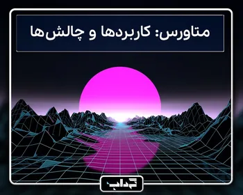 پرونده: متاورس: کاربردها و چالش‌ها
