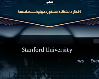 اخطار دانشگاه استنفورد درباره نشت داده‌ها