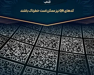 کد‌های «کیو آر» نیز ممکن است خطرناک باشند