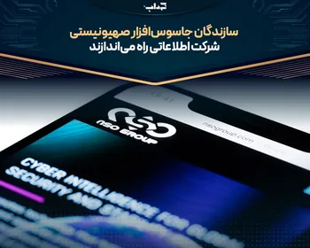 سازندگان جاسوس‌افزار صهیونیستی شرکت اطلاعاتی راه می‌اندازند