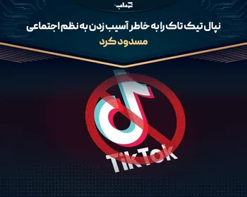 نپال تیک تاک را به خاطر آسیب زدن به نظم اجتماعی مسدود کرد
