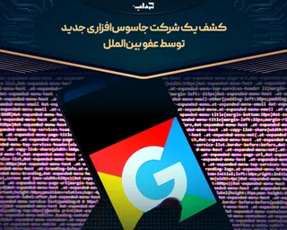 کشف یک شرکت جاسوس‌افزاری جدید توسط عفو بین‌الملل