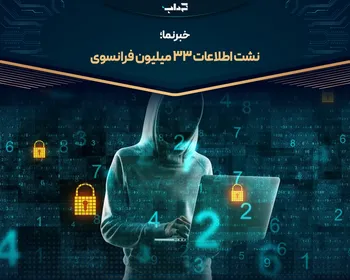 نشت اطلاعات ۳۳ میلیون فرانسوی | خبرنما