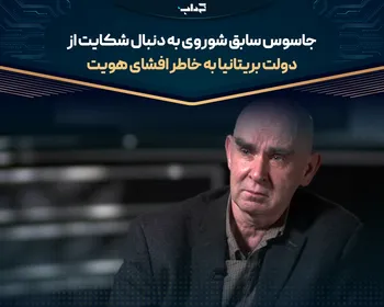 جاسوس سابق شوروی به دنبال شکایت از دولت بریتانیا به خاطر افشای هویت