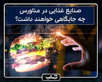 پرونده / صنایع غذایی در متاورس چه جایگاهی خواهند داشت؟