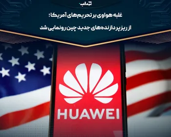غلبه هواوی بر تحریم‌های آمریکا؛ از ریزپردازنده‌های جدید چین رونمایی شد