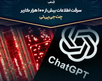 سرقت اطلاعات بیش از ۱۰۰ هزار کاربر چت‌جی‌پی‌تی