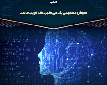 هوش مصنوعی یاد می‌گیرد که فریب دهد