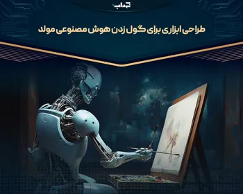 طراحی ابزاری برای گول زدن هوش مصنوعی مولد